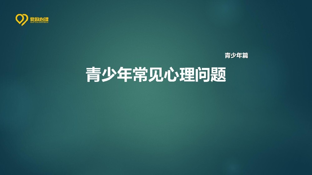 青少年常见心理问题解决之道