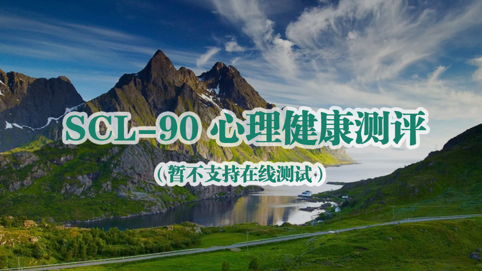 SCL-90心理健康测试