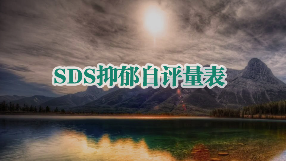 SDS抑郁自评量表