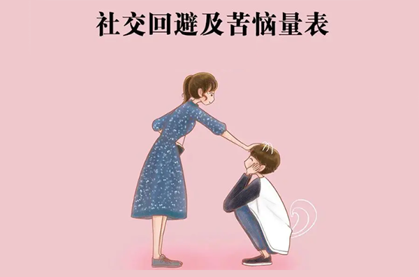 社交回避及苦恼量表（SAD）